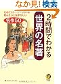 2���Ԃł킩�鐢�E�̖��� (KAWADE������)