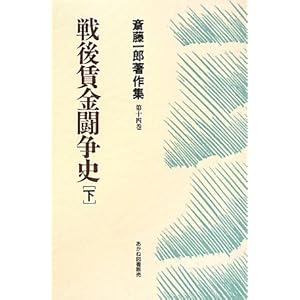 戦後賃金闘争史〈下〉 (斎藤一郎著作集) 戦後賃金闘争史〈下〉 (斎藤一郎著作集)