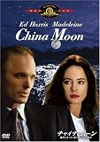 [DVD]エド・ハリス チャイナ・ムーン/魔性の女 白い肌に秘められた殺意 [DVD]