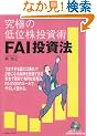 ���ɂ̒�ʊ������p FAI�����@ (�p�����[�����O����ǖ{�V���[�Y)