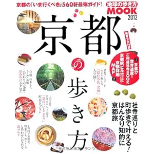 【クリックで詳細表示】京都の歩き方 2012 (地球の歩き方ムック 国内 5) [ムック]