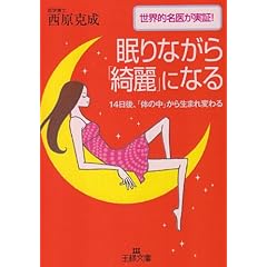 【クリックで詳細表示】眠りながら「綺麗」になる―世界的名医が実証！14日後、「体の中」から生まれ変わる (王様文庫) [文庫]