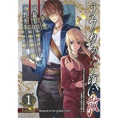 ���݂˂��̂Ȃ����ɎU Episode7:Requiem of the golden witch�i1�j (�K���K���R�~�b�N�X)