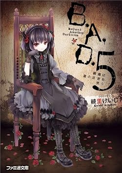 B.A.D.　5 繭墨は猫の狂言を笑う