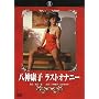 ���_�N�q ���X�g�I�i�j�[ [DVD] <b>DVD</b> ~ ���_�N�q/�R�{�����