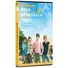 Making of �l�����͐��E��ς��邱�Ƃ��ł��Ȃ��B [DVD]
