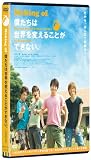 Making of �l�����͐��E��ς��邱�Ƃ��ł��Ȃ��B [DVD]