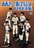 [Book] おおきく振りかぶってFANBOOK