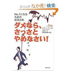 �_���Ȃ�A�������Ƃ�߂Ȃ���! ~No.1�ɂȂ邽�߂̐����@��~