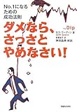 [Book]セス・ゴーディン/神田昌典:解説 ダメなら、さっさとやめなさい! ~No.1になるための成功法則~