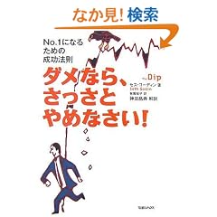 �_���Ȃ�A�������Ƃ�߂Ȃ���! ~No.1�ɂȂ邽�߂̐����@��~