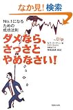 �_���Ȃ�A�������Ƃ�߂Ȃ���! ~No.1�ɂȂ邽�߂̐����@��~