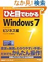 �ЂƖڂł킩��Windows 7�r�W�l�X�� (�}�C�N���\�t�g���������)