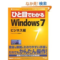 �ЂƖڂł킩��Windows 7�r�W�l�X�� (�}�C�N���\�t�g���������)