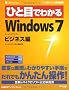 �ЂƖڂł킩��Windows 7�r�W�l�X�� (�}�C�N���\�t�g���������)