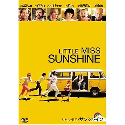 リトル・ミス・サンシャイン