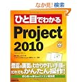 �ЂƖڂł킩�� Project 2010