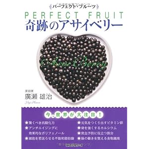【クリックで詳細表示】奇跡のアサイベリー [単行本]
