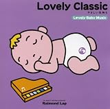 [CD]ラブリー・ベイビー・ミュージック Lovely Classic(やさしい気持ち)