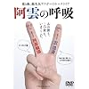 ���_�̌ċz ���̐����A���̐����A���܂������B [DVD]