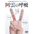 ���_�̌ċz ���̐����A���̐����A���܂������B [DVD]