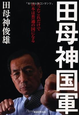  田母神国軍 たったこれだけで日本は普通の国になる