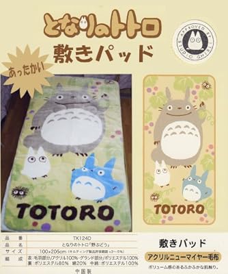となりのトトロアクリル敷きパッド【秋・冬限定】【全国送料無料但し沖縄は除く】(100x205cm)/品名となりのトトロ「野ぶどうシリーズ」