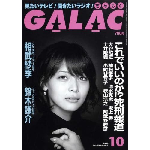 相武紗季:GALAC (ギャラク) 2008年 10月号 [雑誌] (雑誌)[画像]2185.34531.232809
