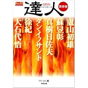 【クリックで詳細表示】達人〈第1巻〉武の極意を目指し、歩み続ける者たちへ (BUDO‐RA BOOKS)： フルコム： 本