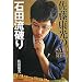 �����N���̐Γc���j�� (SATO Yasumitsu�fs SHOGI) (�r�`�s�n�@�x�����������������f���@�r�g�n�f�h)