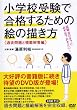 ���w�Z�󌱂ō��i���邽�߂̊G�̕`���� ��ߋ����Ɩ͔͉𓚕ҁ� (���c�u�c��)