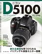 �j�R��D5100�}�j���A���\Nikon D5100 WORLD (���{�J����MOOK)
