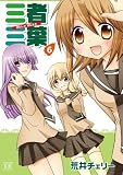 [Book]荒井 チェリー 三者三葉 (6) (まんがタイムKRコミックス) (まんがタイムきららコミックス)