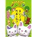 ���񂫂��񂫃m���^�� ~�܂����͂���~��?~ [DVD]
