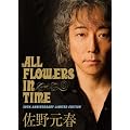 ���쌳�t 30th Anniversary Tour �fALL FLOWERS IN TIME�f�i�������f���b�N�X�Łj [DVD]