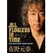 ���쌳�t 30th Anniversary Tour �fALL FLOWERS IN TIME�f�i�������f���b�N�X�Łj [DVD]