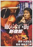 [DVD]真田広之 眠らない街 新宿鮫 [DVD]