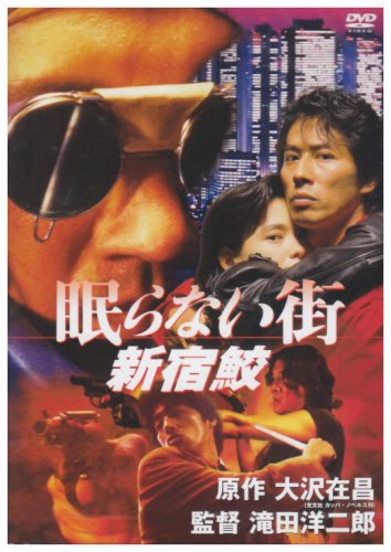  眠らない街 新宿鮫 [DVD]