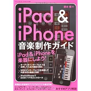 【クリックで詳細表示】iPad＆iPhone 音楽制作ガイド (三才ムック vol.336) [単行本]