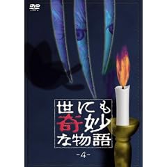 世にも奇妙な物語4