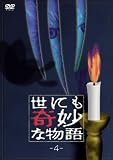 [DVD]タモリ 世にも奇妙な物語4 [DVD]