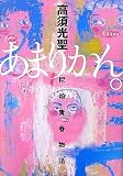 [Book]高須 光聖 あまりかん。―尼崎青春物語
