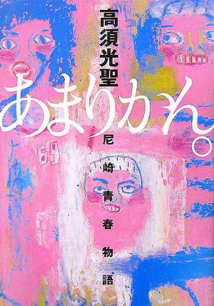 あまりかん。―尼崎青春物語