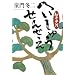 �ւ����イ���񂹂��\�׈䕽�F
