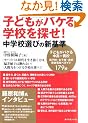 �q�ǂ����o�P��w�Z��T��! ���w�Z�I�т̐V�