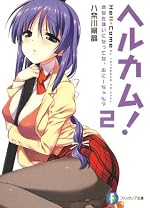 ヘルカム!2 地獄を嫌いになってね、おにーちゃん？
