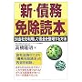 『新・債務免除読本』―別会社を利用して借金を整理する方法