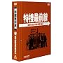 ���{�őO�� BEST SELECTION BOX Vol.7�y���񐶎Y����z [DVD]
