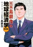 [Book]島 耕作 社長島耕作の地球経済学 基礎編 (KCデラックス)