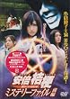 ���{�j�[�̃~�X�e���[�t�@�C�� �O�� [DVD]